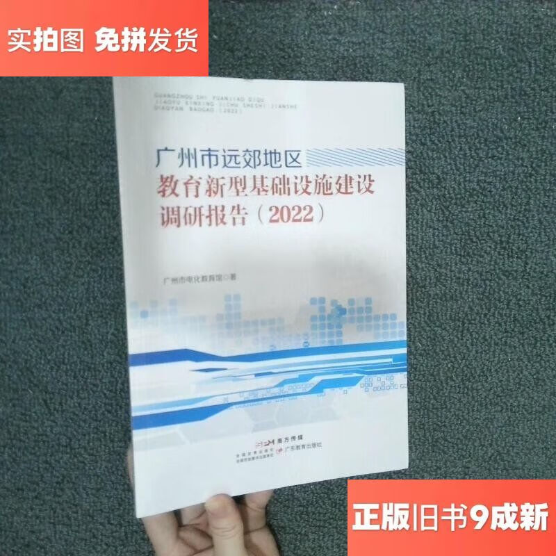 广州市远郊地区教育新型基础设施建设调研报告 2022
